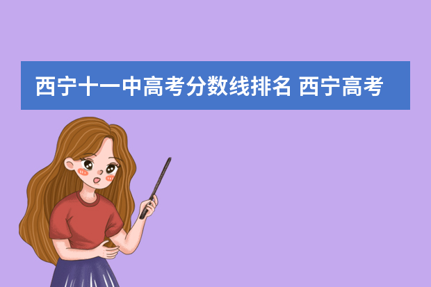 西宁十一中高考分数线排名 西宁高考录取分数线2022